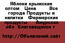 Яблоки крымские оптом › Цена ­ 28 - Все города Продукты и напитки » Фермерские продукты   . Амурская обл.,Благовещенск г.